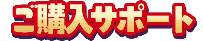 ご購入サポート